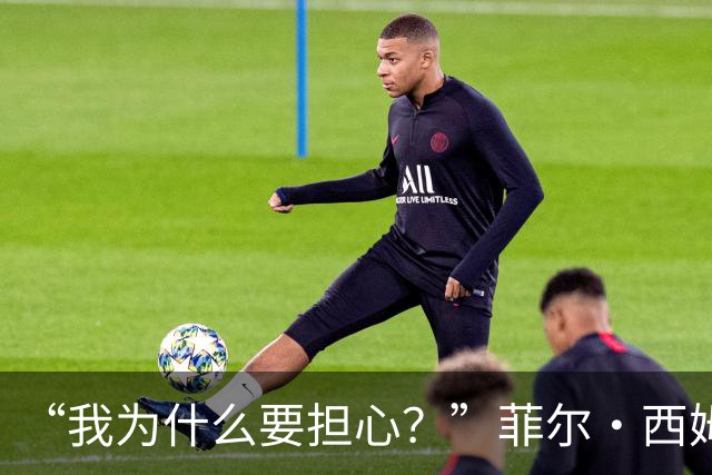 “我为什么要担心？”菲尔·西姆斯力挺博·尼克斯