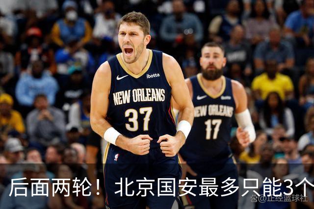 后面两轮！北京国安最多只能3个外援来打 而在足协杯赛前，还有国家队的比赛