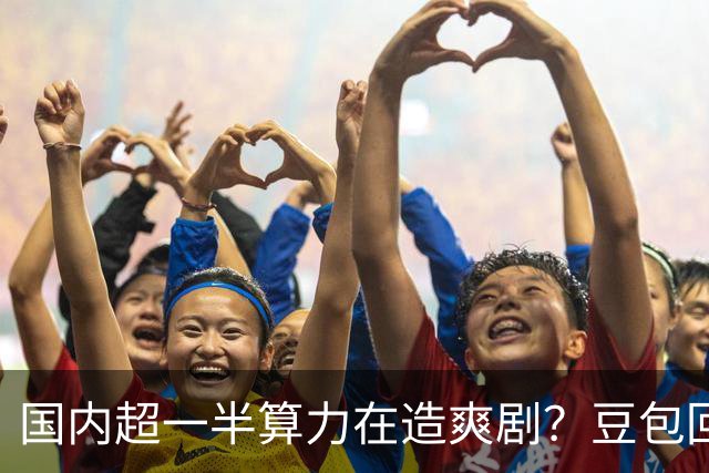 国内超一半算力在造爽剧？豆包回应
