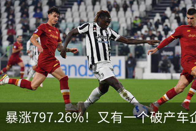 暴涨797.26%！又有一个破产车企要“复活”了？曾7年烧光254.6亿