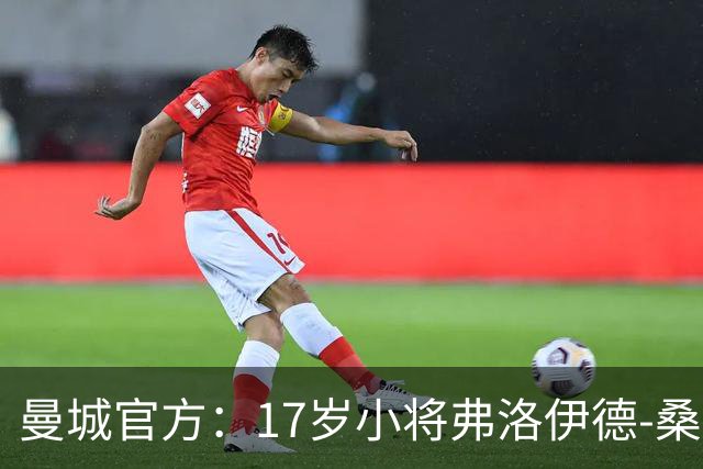 曼城官方：17岁小将弗洛伊德-桑巴将迎欧冠首秀