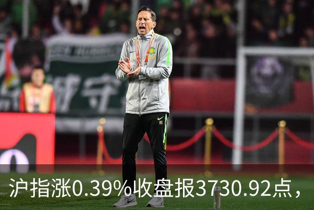 沪指涨0.39%收盘报3730.92点，成交额1.44万亿，地面兵装行业领涨