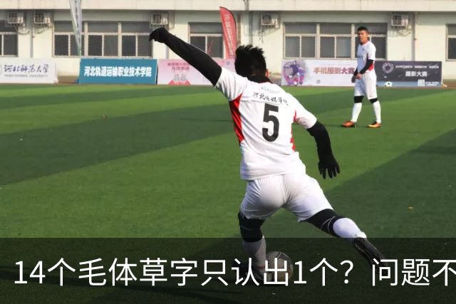 14个毛体草字只认出1个？问题不在眼力，在“圆过头”的转折